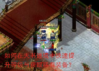 如何在天书迷境中快速提升等级与获取稀有装备? 如何在天书迷境中快速提升等级与获取稀有装备?