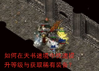 如何在天书迷境中快速提升等级与获取稀有装备? 如何在天书迷境中快速提升等级与获取稀有装备?