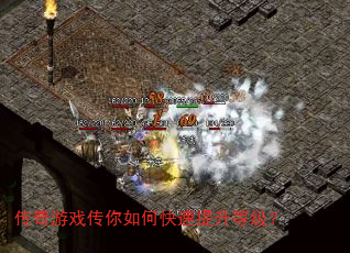 传奇游戏传你如何快速提升等级? 传奇游戏传你如何快速提升等级?