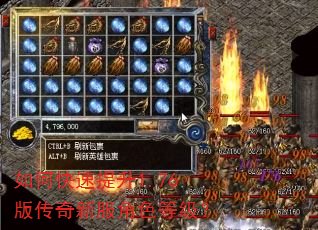 如何快速提升1.76版传奇新服角色等级? 如何快速提升1.76版传奇新服角色等级?