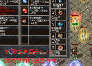 如何快速提升1.76版传奇新服角色等级? 如何快速提升1.76版传奇新服角色等级?