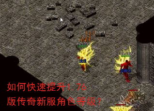 如何快速提升1.76版传奇新服角色等级? 如何快速提升1.76版传奇新服角色等级?