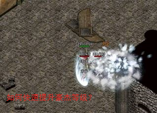 如何快速提升豪杰等级? 如何快速提升豪杰等级?