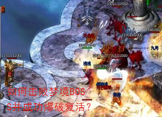 如何击败梦境BOSS并成功爆破复活? 如何击败梦境BOSS并成功爆破复活?