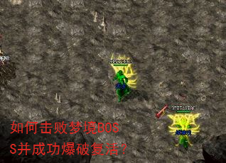 如何击败梦境BOSS并成功爆破复活? 如何击败梦境BOSS并成功爆破复活?