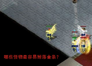 哪些怪物最容易掉落金条? 哪些怪物最容易掉落金条?