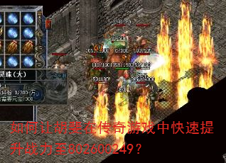 如何让胡斐在传奇游戏中快速提升战力至802600249? 如何让胡斐在传奇游戏中快速提升战力至802600249?