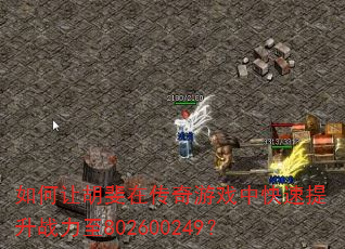 如何让胡斐在传奇游戏中快速提升战力至802600249? 如何让胡斐在传奇游戏中快速提升战力至802600249?