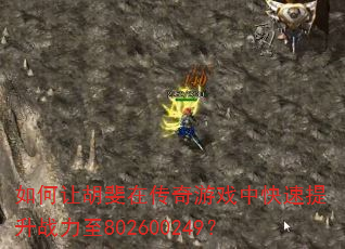 如何让胡斐在传奇游戏中快速提升战力至802600249? 如何让胡斐在传奇游戏中快速提升战力至802600249?