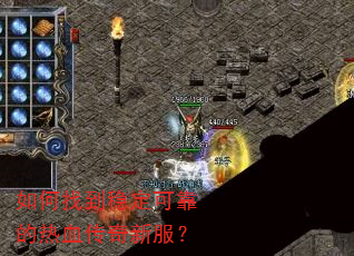 如何找到稳定可靠的热血传奇新服? 如何找到稳定可靠的热血传奇新服?