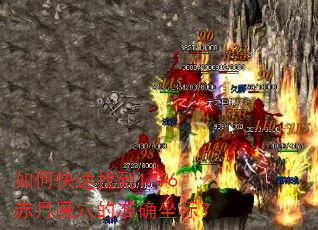 如何快速找到1.76赤月魔穴的准确坐标? 如何快速找到1.76赤月魔穴的准确坐标?