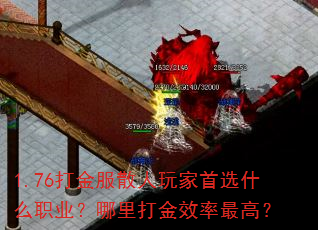 1.76打金服散人玩家首选什么职业?哪里打金效率最高? 1.76打金服散人玩家首选什么职业?哪里打金效率最高?