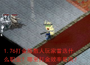 1.76打金服散人玩家首选什么职业?哪里打金效率最高? 1.76打金服散人玩家首选什么职业?哪里打金效率最高?