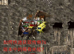 如何快速获取传奇76版本中的稀有光柱? 如何快速获取传奇76版本中的稀有光柱?