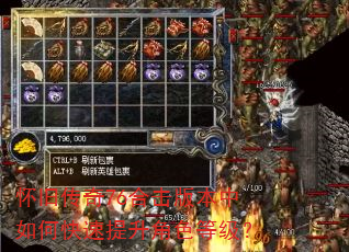 怀旧传奇76合击版本中如何快速提升角色等级? 怀旧传奇76合击版本中如何快速提升角色等级?