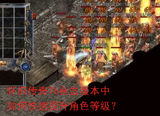 怀旧传奇76合击版本中如何快速提升角色等级? 怀旧传奇76合击版本中如何快速提升角色等级?