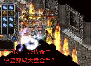 如何在1.76传奇中快速赚取大量金币? 如何在1.76传奇中快速赚取大量金币?