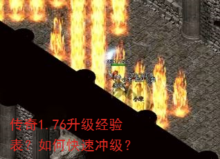 传奇1.76升级经验表?如何快速冲级? 传奇1.76升级经验表?如何快速冲级?