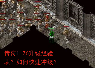 传奇1.76升级经验表?如何快速冲级? 传奇1.76升级经验表?如何快速冲级?