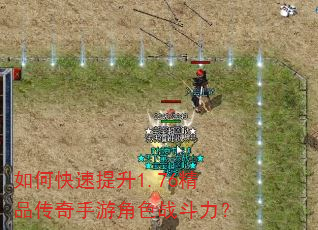 如何快速提升1.76精品传奇手游角色战斗力? 如何快速提升1.76精品传奇手游角色战斗力?