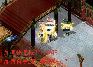 如何快速提升1.76精品传奇手游角色战斗力? 如何快速提升1.76精品传奇手游角色战斗力?