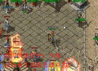 如何快速提升1.76精品传奇手游角色战斗力? 如何快速提升1.76精品传奇手游角色战斗力?