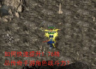 如何快速提升1.76精品传奇手游角色战斗力? 如何快速提升1.76精品传奇手游角色战斗力?