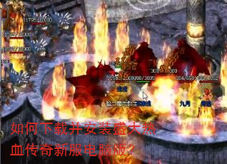 如何下载并安装盛大热血传奇新服电脑版? 如何下载并安装盛大热血传奇新服电脑版?