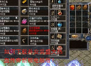 如何下载并安装盛大热血传奇新服电脑版? 如何下载并安装盛大热血传奇新服电脑版?