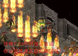传奇1.76怀旧版装备回收如何快速获取高额回报? 传奇1.76怀旧版装备回收如何快速获取高额回报?