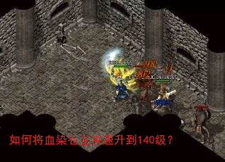 如何将血染苍龙快速升到140级? 如何将血染苍龙快速升到140级?