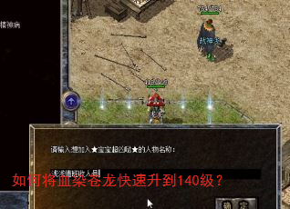 如何将血染苍龙快速升到140级? 如何将血染苍龙快速升到140级?