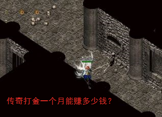 传奇打金一个月能赚多少钱? 传奇打金一个月能赚多少钱?