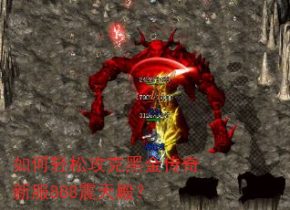 如何轻松攻克黑金传奇新服888震天殿? 如何轻松攻克黑金传奇新服888震天殿?