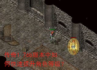 传奇1.76b版本中如何快速提升角色等级? 传奇1.76b版本中如何快速提升角色等级?