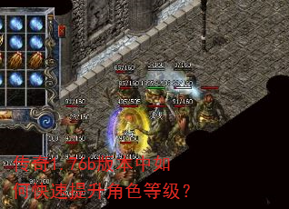传奇1.76b版本中如何快速提升角色等级? 传奇1.76b版本中如何快速提升角色等级?