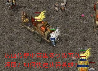 ��Ѫ������Ӣ�۶��ټ�������ȡ����ο��ٻ��Ӣ�ۣ�