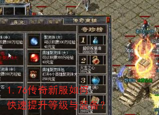 1.76传奇新服如何快速提升等级与装备? 1.76传奇新服如何快速提升等级与装备?