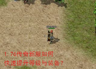 1.76传奇新服如何快速提升等级与装备? 1.76传奇新服如何快速提升等级与装备?