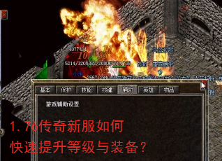 1.76传奇新服如何快速提升等级与装备? 1.76传奇新服如何快速提升等级与装备?