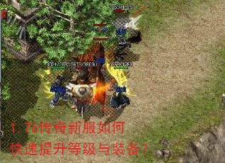 1.76传奇新服如何快速提升等级与装备? 1.76传奇新服如何快速提升等级与装备?