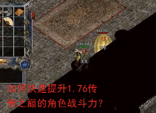 如何快速提升1.76传奇之巅的角色战斗力? 如何快速提升1.76传奇之巅的角色战斗力?