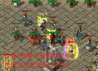 传奇4奇缘任务解锁攻略?如何快速完成奇缘任务? 传奇4奇缘任务解锁攻略?如何快速完成奇缘任务?
