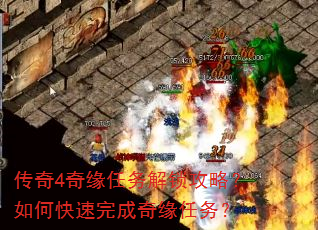 传奇4奇缘任务解锁攻略?如何快速完成奇缘任务? 传奇4奇缘任务解锁攻略?如何快速完成奇缘任务?