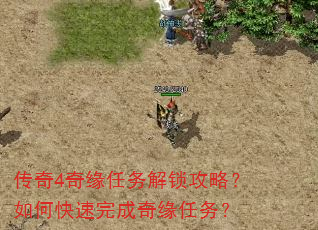 传奇4奇缘任务解锁攻略?如何快速完成奇缘任务? 传奇4奇缘任务解锁攻略?如何快速完成奇缘任务?
