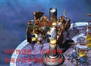 如何快速在1.76版传奇私服中提升等级和装备? 如何快速在1.76版传奇私服中提升等级和装备?