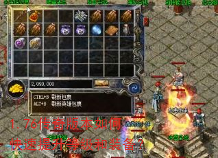 1.76传奇版本如何快速提升等级和装备? 1.76传奇版本如何快速提升等级和装备?