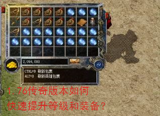 1.76传奇版本如何快速提升等级和装备? 1.76传奇版本如何快速提升等级和装备?