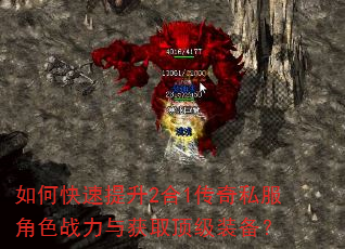 如何快速提升2合1传奇私服角色战力与获取顶级装备? 如何快速提升2合1传奇私服角色战力与获取顶级装备?