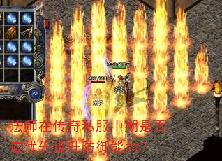法师在传奇私服中期是否应优先提升防御能力? 法师在传奇私服中期是否应优先提升防御能力?